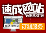 速成网站定制服务-陕西制作中心